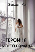 Героиня моего романа — Жасмин Ка