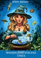 ФантасМАГическая смесь. Часть 2 — Ирина Кикина