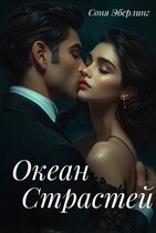 Океан страстей — Соня Эберлинг