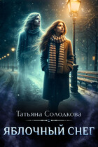 Яблочный снег — Татьяна Солодкова