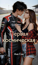 Первая космическая, с которой я в тебя влюбился — Ана Сиа