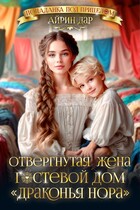 Отвергнутая жена. Гостевой дом «Драконья нора» — Айрин Дар