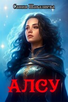Алсу и Человек в черном (2 книга) — САНИЯ ШАВАЛИЕВА