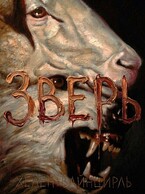 Зверь — Хелен Вайнцирль