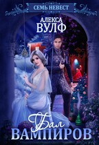 Семь невест. Бал вампиров — Алекса Вулф