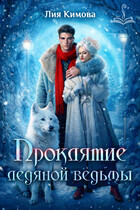 Проклятие ледяной ведьмы — Лия Кимова