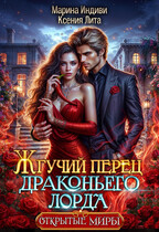 Жгучий перец драконьего лорда — Марина Индиви
                                                                                                            
                                                                                                                                                                                                                                        ,
                                                                
                                                                                                                                            Ксения Лита