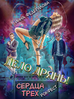Дело дрянь. Рокфест: сердца трех — Инна Федералова