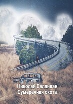 Сумеречная охота — Николай Салливан
