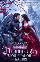 Принцесса, злой Дракон и Башня — Лейа Сагал