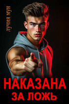Наказана за ложь — Лучия Мун