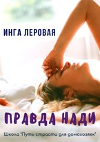 Правда Нади — Инга Леровая