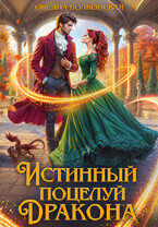 Истинный поцелуй дракона — Оксана Волконская