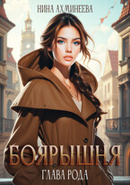 Боярышня. Глава Рода — Нина Ахминеева