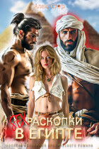 Секс-раскопки в Египте — Алекс Стар