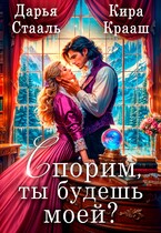 Спорим, ты будешь моей? — Кира Крааш
                                                                                                            
                                                                                                                                                                                                                                        ,
                                                                
                                                                                                                                            Дарья Стааль