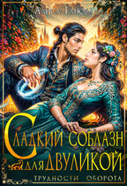 Сладкий соблазн для двуликой  ‍ — Алиса Ганова