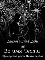 Во имя Чести — Дарья Кузнецова