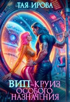 ВИП-круиз особого назначения — Тая Ирова