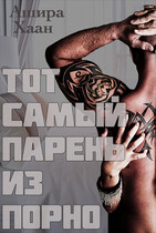 Тот самый парень из порно — Ашира Хаан