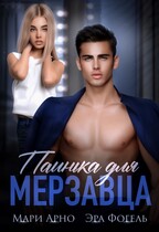 Паинька для мерзавца — Мари Арно