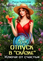 Отпуск в «Сказке». Ключи от счастья — Мила Лимонова