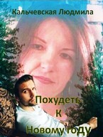 Похудеть к Новому году — Кальчевская Людмила