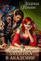 Злодейка в академии — Надежда Мамаева