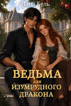 Ведьма для изумрудного дракона — Лана Бель