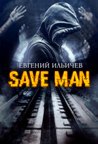 Save Man — Евгений Ильичев