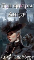 Три сестры. Анна — Дина Сдобберг