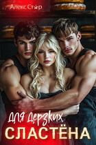 Сластёна для дерзких — Алекс Стар