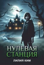 Нулевая станция — Лилия Ким