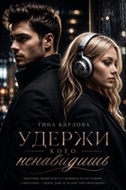 Удержи кого ненавидишь — Тина Карлова
