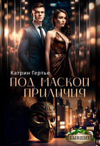Под маской приличия — Катрин Гертье