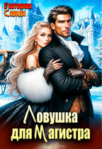 Ловушка для Магистра — Екатерина Кариди