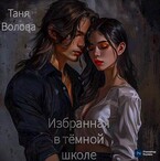 Избранная в темной школе книга первая — Tanya Blackwood
