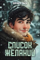 Список желаний — Варвара Вьен