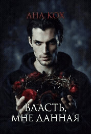 Власть, мне данная — Ана Кох