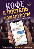 Кофе в постель, пожалуйста! — Светлана Строгая
                                                                                                            
                                                                                                                                                                                                                                        ,
                                                                
                                                                                                                                            Леся Лимерик