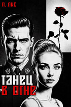 Танец в огне — П. Лис