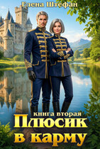 Плюсик в карму. Книга вторая — Елена Штефан