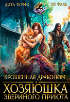 Брошенная драконом. Хозяюшка звериного приюта — Дита Терми
                                                                                                            
                                                                                                                                                                                                                                        ,
                                                                
                                                                                                                                            Эя Фаль