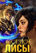 Сказки Лисы — Екатерина Началова