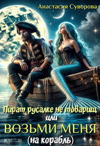 Пират русалке не товарищ или возьми меня (на корабль). — Суворова Анастасия