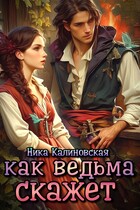 Как ведьма скажет — Ника Калиновская