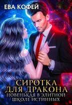 Сиротка для Дракона. Новенькая в Элитной Школе Истинных — ❤️Ева Кофей