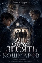 Мои десять кошмаров — Таша Алферьева