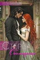 Стерва. Обольщение — Лера Виннер