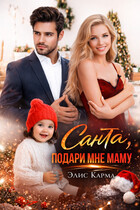 Санта, подари мне маму — Элис Карма